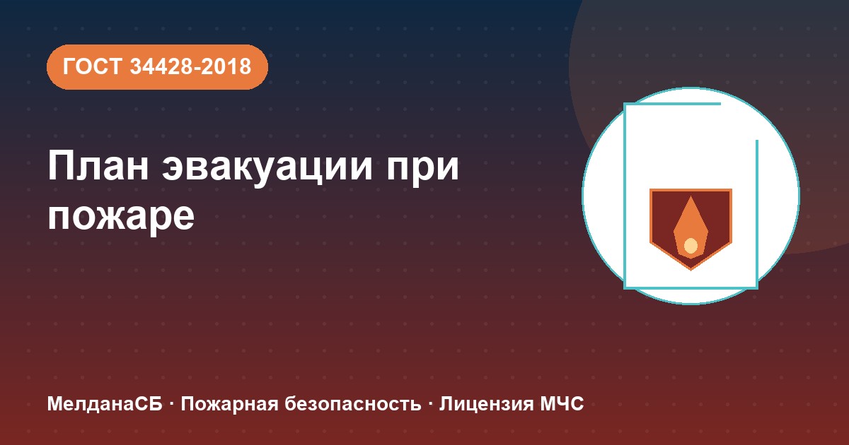 План эвакуации при пожаре в Калуге: требования ГОСТ 34428 и кто должен его иметь