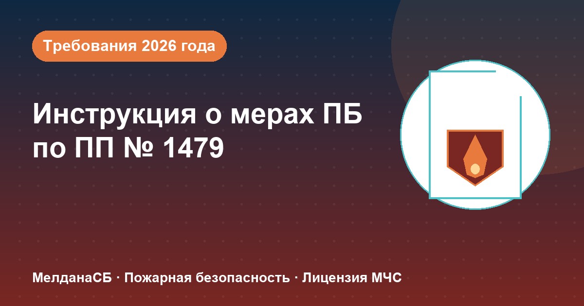 Инструкция о мерах пожарной безопасности в 2026 году: требования ПП 1479 и типовые ошибки в Калуге