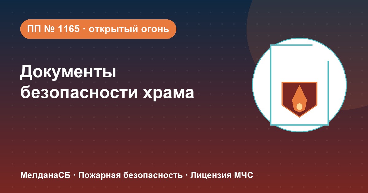 Документы по безопасности для храма и религиозной организации в Калуге