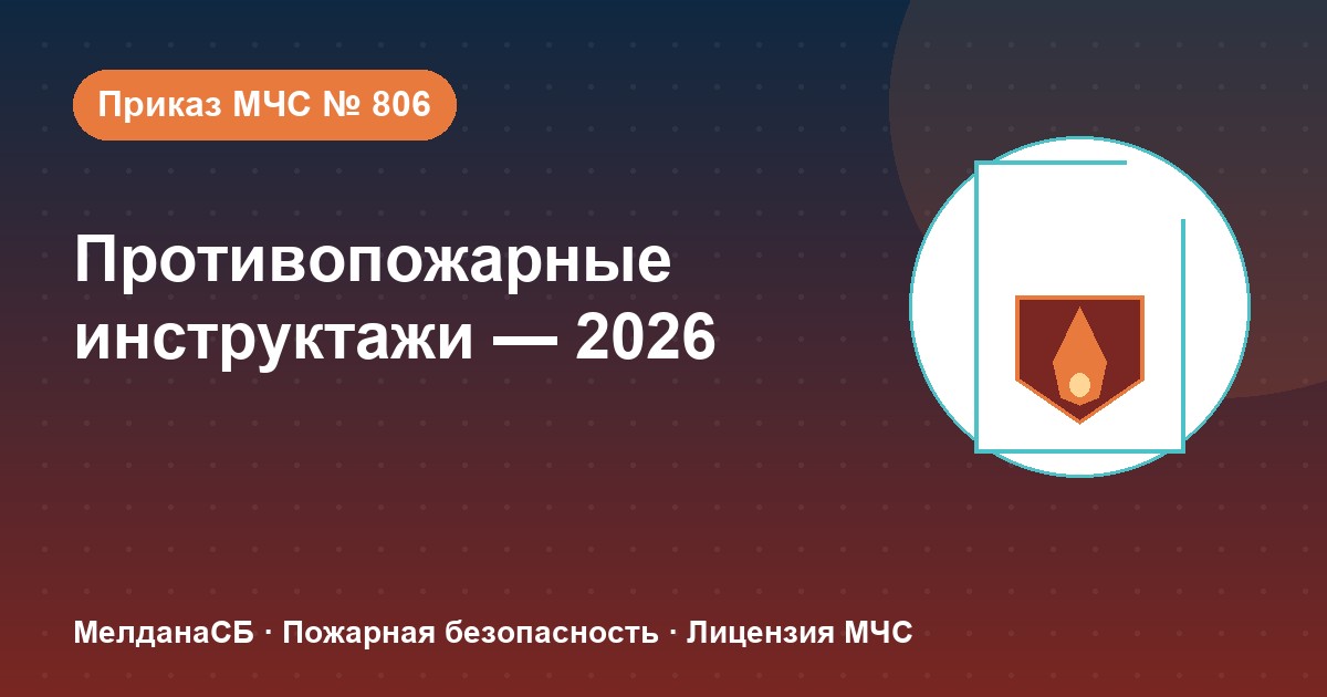 Противопожарные инструктажи в 2026 году: виды, программы и журнал по приказу МЧС № 806 в Калуге