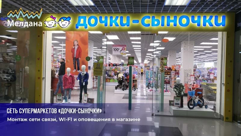 Дочки-Сыночки. Монтаж сети связи, WI-FI и оповещения в магазине
