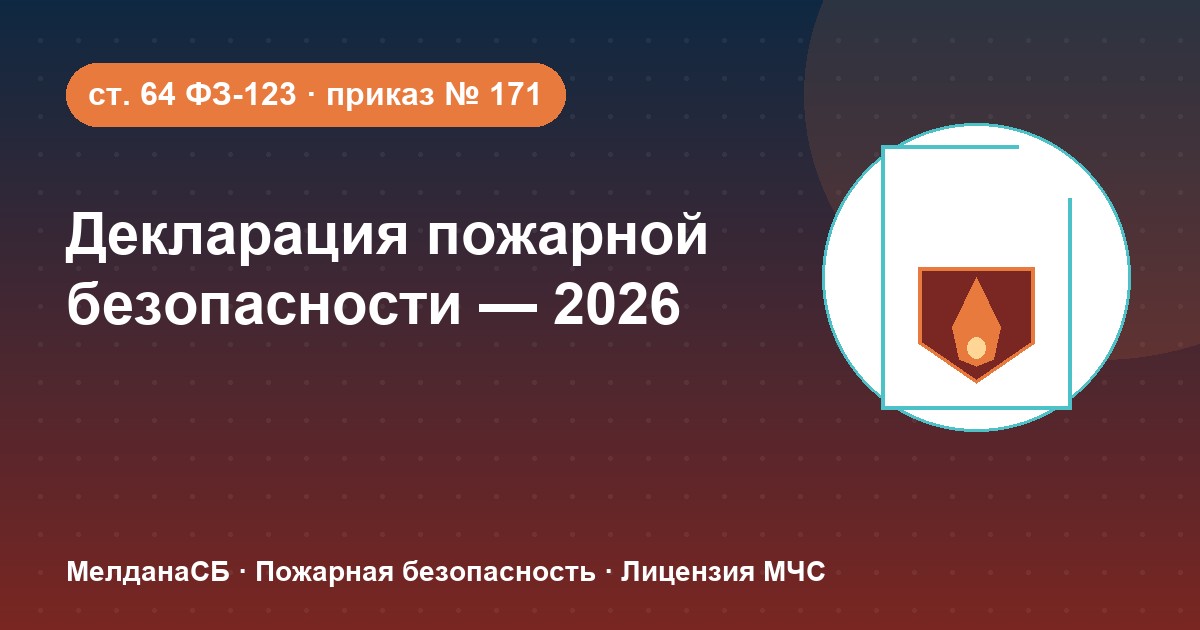 Декларация пожарной безопасности в 2026 году: кому нужна и как подать в Калуге