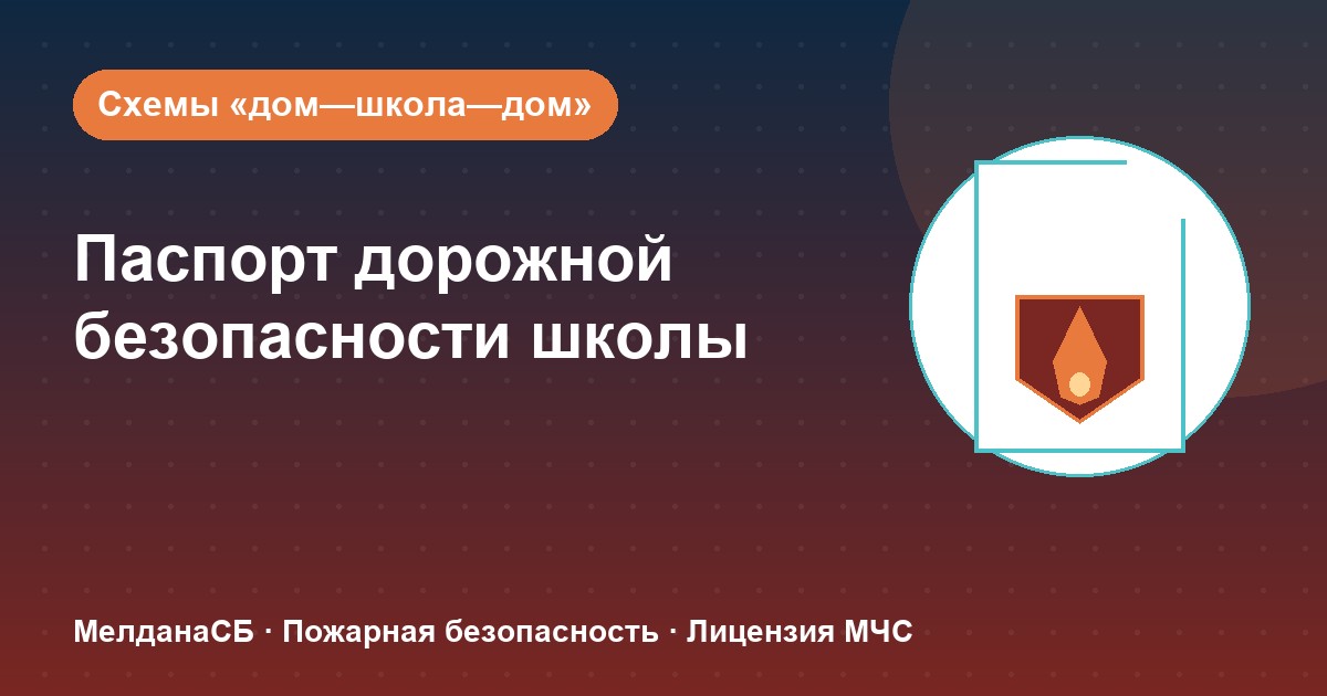 Паспорт дорожной безопасности школы и ДОУ в Калуге: что это и как оформить