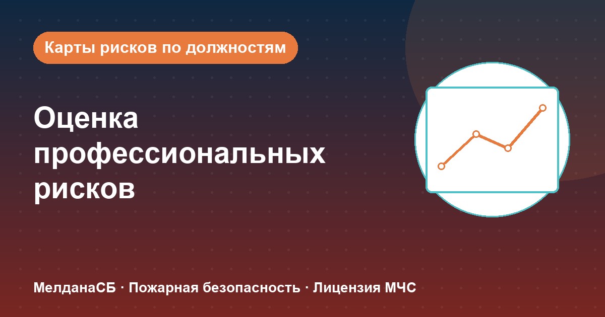 Оценка профессиональных рисков в Калуге: карты рисков по должностям без переплат