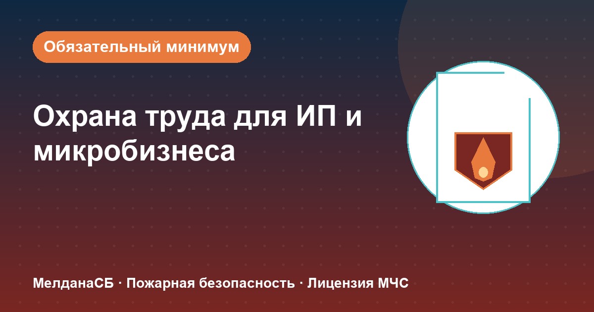 Охрана труда для ИП и микропредприятий в Калуге: обязательный минимум без бюрократии