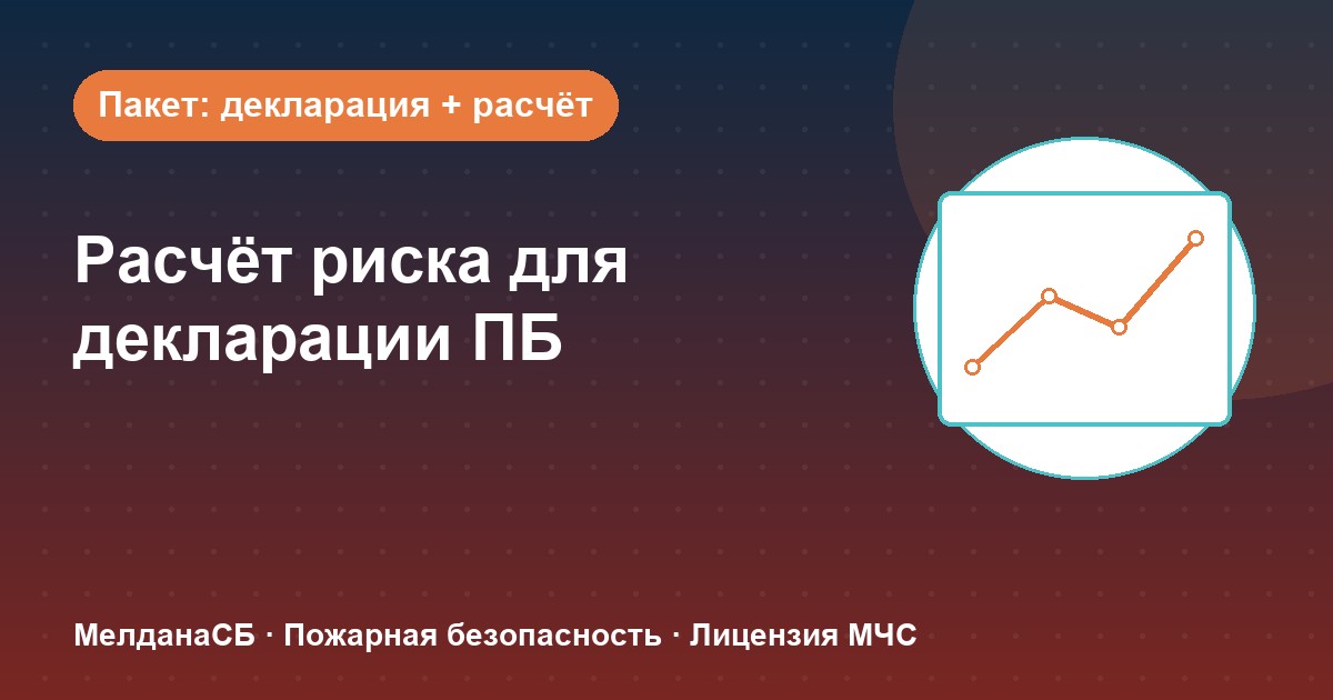 Расчёт пожарного риска для декларации ПБ в Калуге: когда прикладывать и как оформить