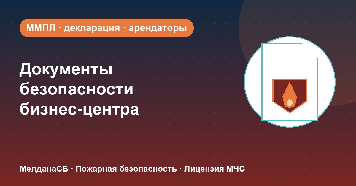 Документы по безопасности для бизнес-центра в Калуге: обязанности собственника и арендаторов