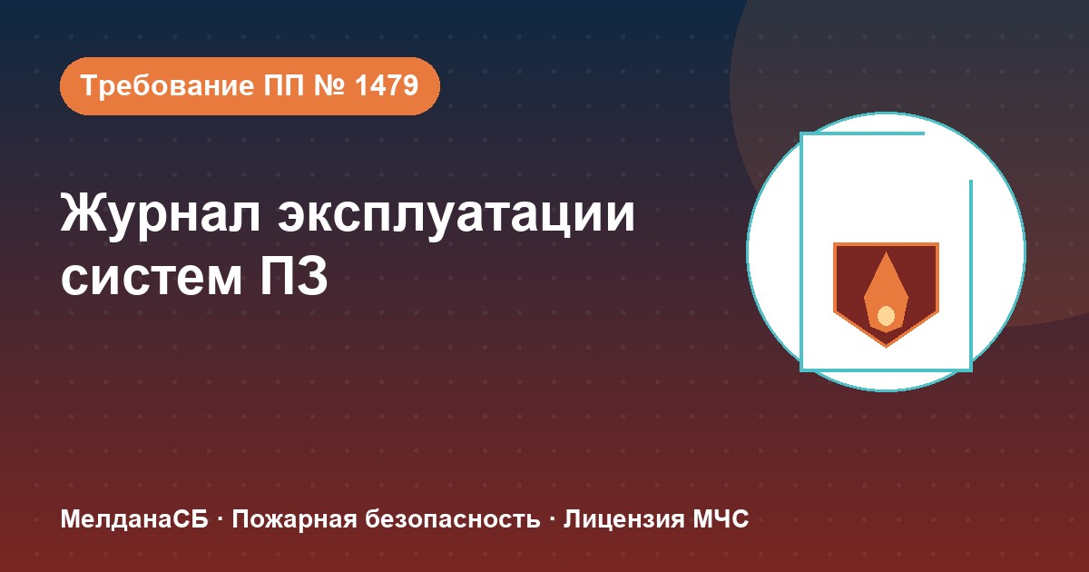 Журнал эксплуатации систем противопожарной защиты в Калуге: как вести, чтобы пройти проверку