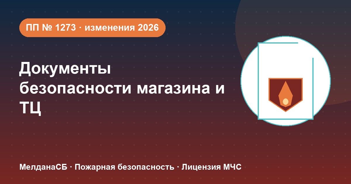 Документы по безопасности для магазина и ТЦ в Калуге: полный чек-лист 2026