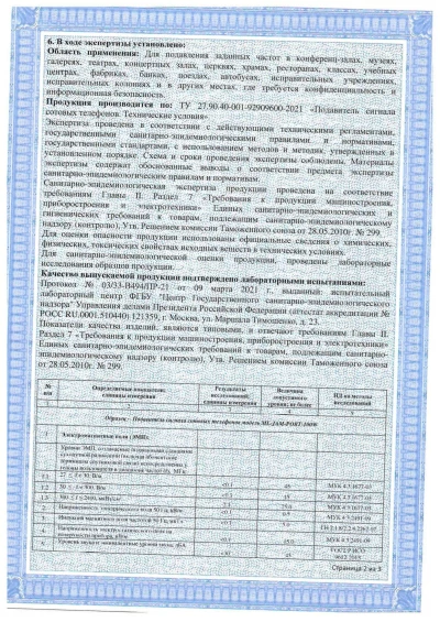 Сертификат Стационарный комплекс защиты от дронов большого радиуса "Малахит-3"