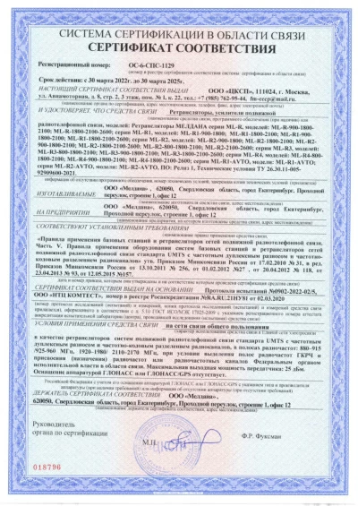 Сертификат Репитер МЕЛДАНА ML-R-2100